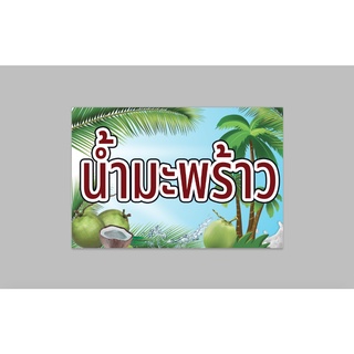 ป้ายไวนิลสำเร็จ น้ำมะพร้าว ขนาด 60x40 ซม. เจาะตาไก่ 4 มุม