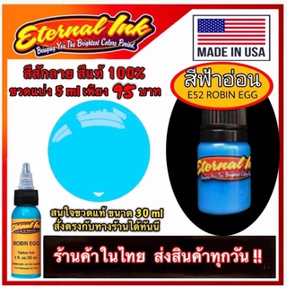 ภาพหน้าปกสินค้าสีสักลาย สีฟ้าอ่อน ( E52 Robin Egg ) สีแท้แบรนด์ เอเทอร์นอล ขวดแบ่ง 5 ml ที่เกี่ยวข้อง