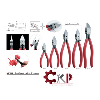 KEIBA คีมตัดพลาสติก 5" PL-725 ด้ามบาง  plastic cutting pliers // ออกใบกำกับภาษีได้