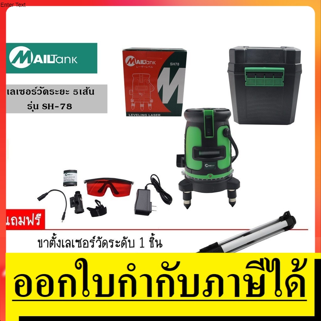 SH-78 เลเซอร์ระดับน้ำ ระดับน้ำ แบบรอบทิศทาง ดิ่งได้ ตัดได้ รอบตัว 5 ...