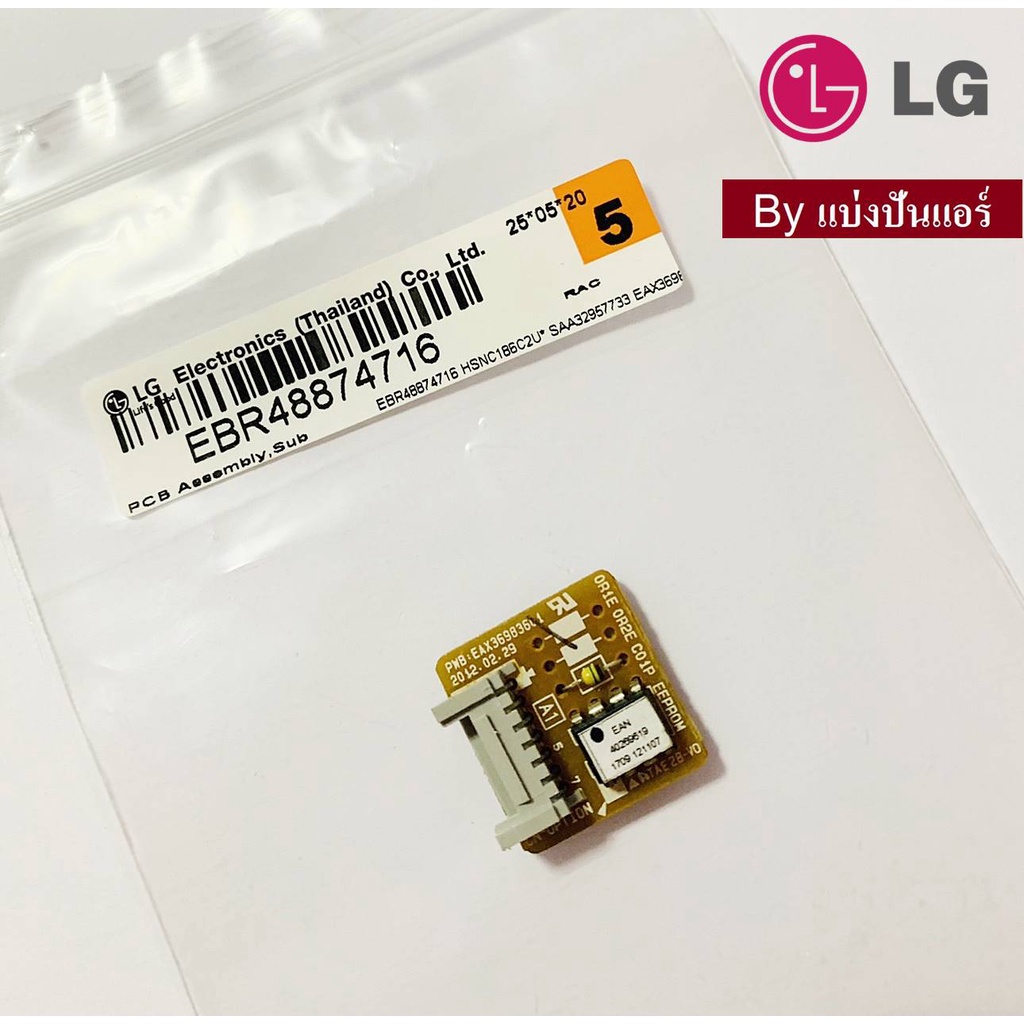 แผงอีพรอม-eeprom-แผงซับแอลจี-lg-ของแท้-100-part-no-ebr48874716