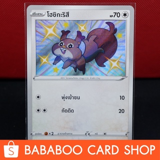 โฮชิกะริสึ Shiny การ์ดโปเกมอน ภาษาไทย  Pokemon Card Thailan