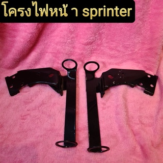 โครงไฟหน้า โครงหน้ากาก sprinter สินค้ามือ1 เเกะจากห่อมาถ่ายรูป มีของพร้อมส่ง จัดส่งทุกวัน