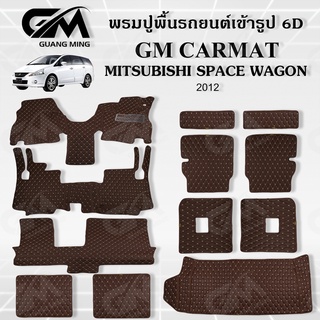 พรมปูพื้นรถยนต์ 6D เข้ารูป Mitshubishi space wagon เต็มคัน ตรงรุ่น อุปกรณ์แต่งภายในรถยนต์