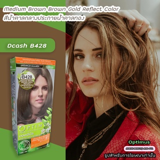 ดีแคช ออพติมัส B428 น้ำตาลกลางประกายทอง สีย้อมผม สีผมดีแคช Dcash Optimus Medium Brown Gold Reflect Hair Color