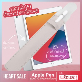 สินค้า Heartsale พร้อมส่ง💖 ซองหนัง PU Leather เคสปากกา Apple Pen Case ปากกาไอแพด Ipad Pen กันกระแทก มีสไตล์