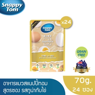 สินค้า [ส่งฟรี] สแนปปี้ทอม อาหารแมวขนาด 70 กรัม สูตรทูน่ากับไข่ x24ซอง (Snappy Tom CAT FOOD 70g. Tuna with Egg x24)