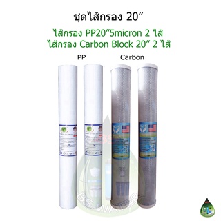 ชุดไส้กรอง 20 นิ้ว PP+Carbon