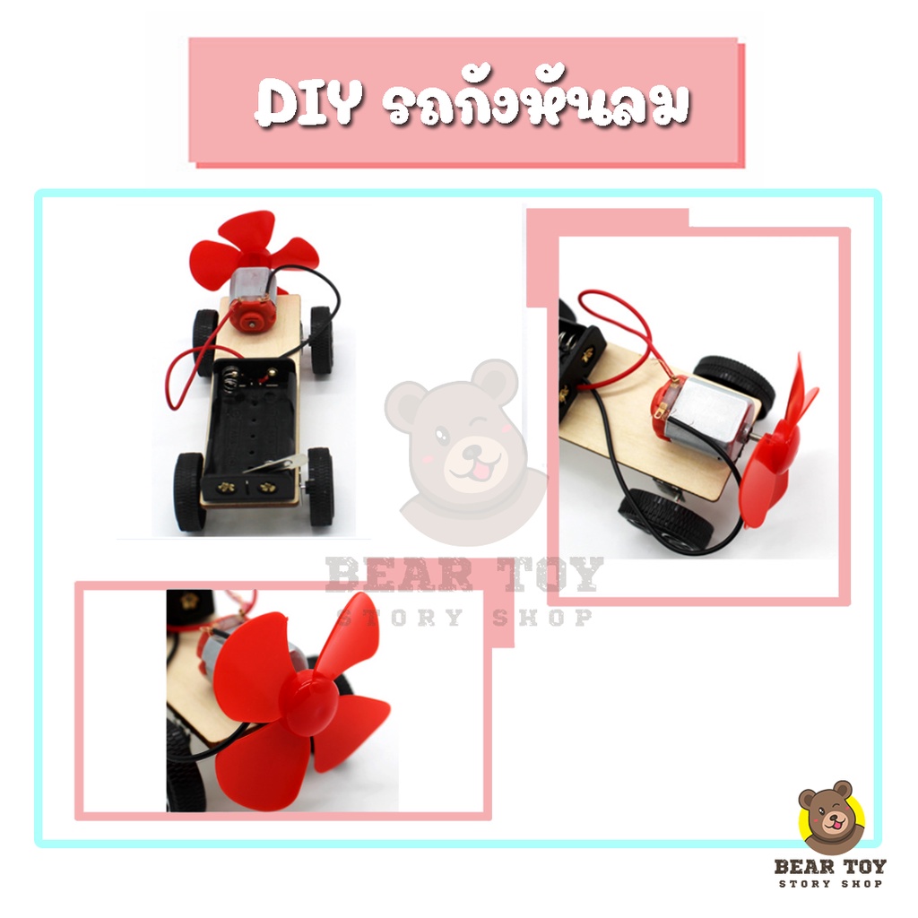 รถกังหันลม-รถของเล่นdiy-รถของเล่น-ของเล่นdiy-ของเล่นวิทยาศาสตร์-ของเล่นรถประดิษฐ์เอง-งานประดิษฐ์วิทยาศาสตร์