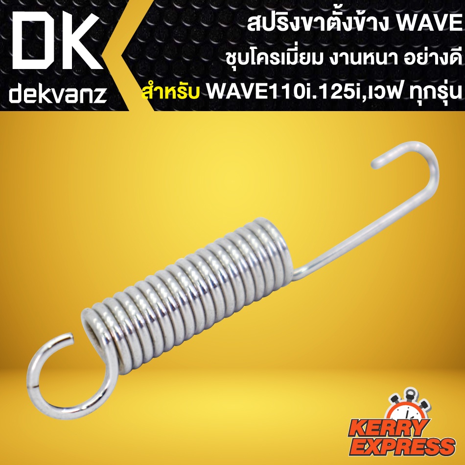 สปริงขาตั้งข้าง-honda-waveทุกรุ่น-สปริงขาตั้ง-ชุบโครเมี่ยม-สำหรับ-wave125r-s-i-บังลม-i-ปลาวาฬ-wave110i