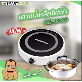 SMARTHOME เตาแม่เหล็กไฟฟ้า รุ่น IN-1400