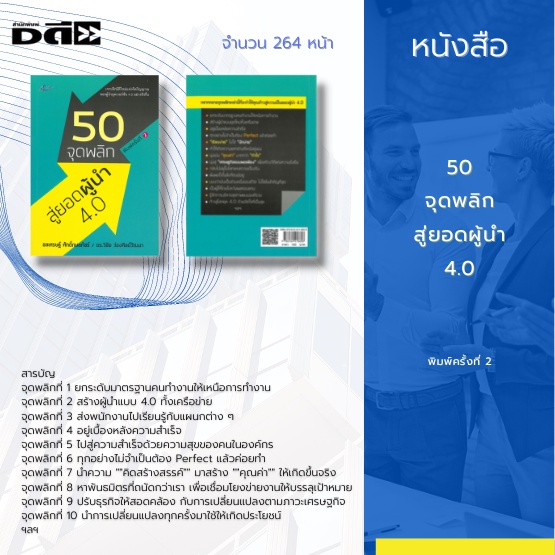 หนังสือ-50-จุดพลิก-สู่ยอดผู้นำ-4-0-เป็นการยกระดับจากสุดยอดผู้จัดการขึ้นมาเป็นสุดยอดผู้นำให้ได้