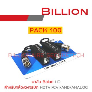 บาลัน Balun HD สำหรับกล้องวงจรปิด HDTVI/CVI/AHD/ANALOG แพ็ค 100