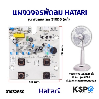 ภาพหน้าปกสินค้าแผงวงจรพัดลม บอร์ดพัดลม HATARI ฮาตาริ รุ่น S16D3 อะไหล่พัดลม ที่เกี่ยวข้อง