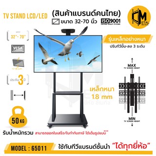 ภาพหน้าปกสินค้าขาแขวนทีวีสแตนด์ตั้งพื้น เคลื่อนที่ ปรับขึ้นลง รหัส65011 ขนาด 32-70นิ้ว TV STAND รุ่นหนาพิเศษ ที่เกี่ยวข้อง