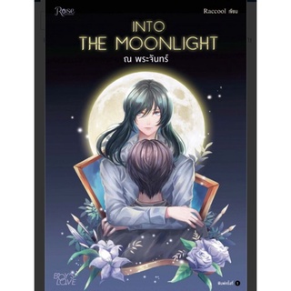 หนังสือนิยายวาย นิยายY boys loveมือหนึ่งในซีล เรื่องInto the Moonlight...ณ พระจันทร์,🌙ผู้เขียน: Raccool