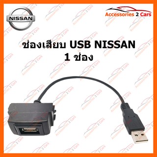 ช่องเสียบ USB NISSAN 1 ช่อง รหัส USB-NI-01