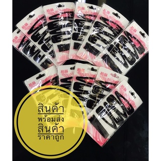 กิ๊ฟติดผมสีดำ ขนาดมาตราฐาน สินค้าราคาถูก สินค้าพร้อมส่ง