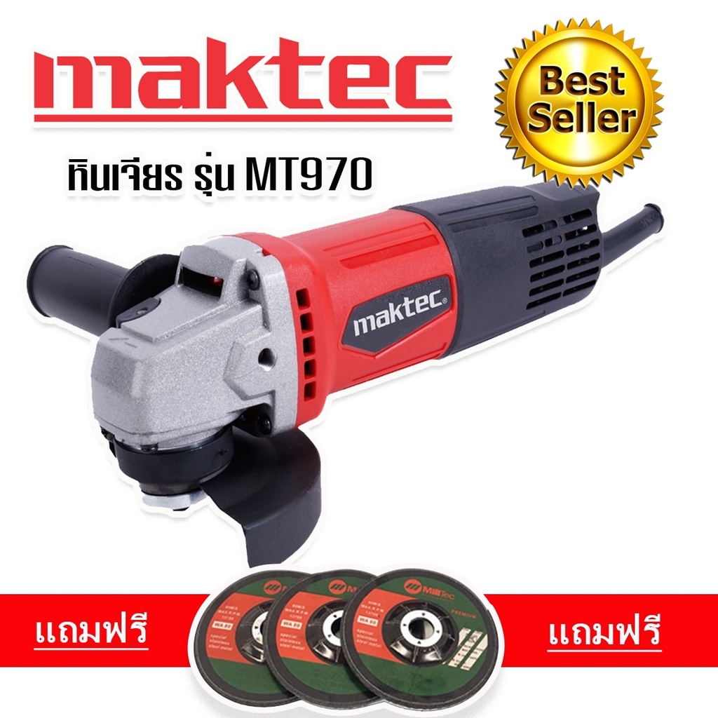 เครื่องเจียร-4-นิ้ว-maktec-mt970-รองรับงานหนัก-แถมฟรี-ใบเจียรบาง-3-ใบ