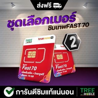 สินค้า ซิมเทพ FAST 70 เลือกเบอร์ ชุด2 ซิมเน็ตแม็กสปีด ซิมรายปี ซิมโทรไม่อั้น ซิมโทรฟรีในเครือข่าย Truemove ส่งฟรี Tree Mobile