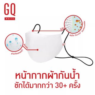 GQ White Mask หน้ากากผ้ากันน้ำ ซักได้ไม่ต่ำกว่า 30 ครั้ง