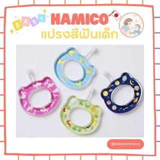 【พร้อมส่ง🚗✨】HAMICO แปรงสีฟันเด็ก ลายน่ารัก ด้ามจับแบบกลม แบบยาว นำเข้าจากญี่ปุ่น🇯🇵