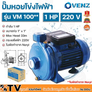 VENZ ปั๊มหอยโข่งไฟฟ้า 1HP ขนาดน้ำออก 1x1 นิ้ว Max Head 33 M 220V ใบมีดทำจาก Moryl รุ่น VM 100** ปั๊มน้ำ รับประกันคุณภาพ