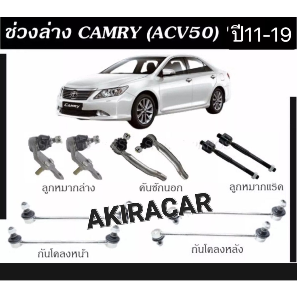 ลูกหมาก-ครบชุดใหญ่-trw-toyota-camry-acv50-ปี-2011-2019