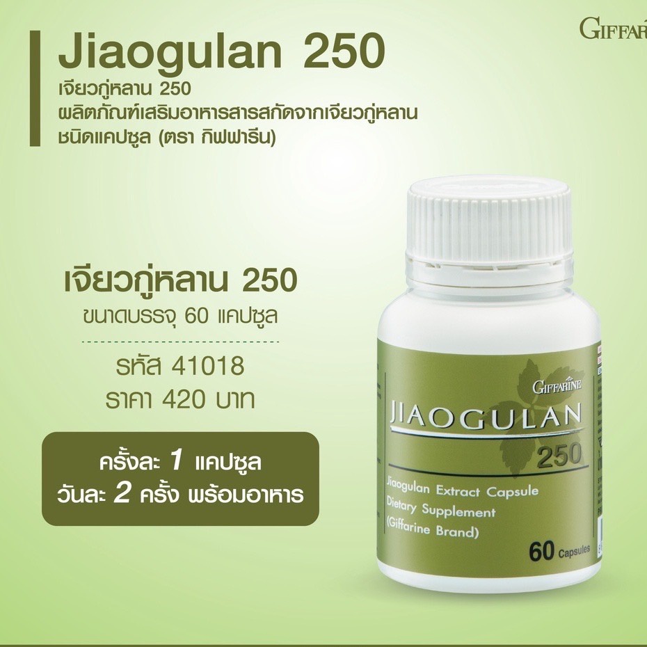 ส่งฟรี-เจียวกู่หลาน-กิฟฟารีน-jiaogulan-giffarine-ลดไขมัน-ลดความดันโลหิต-หัวใจ