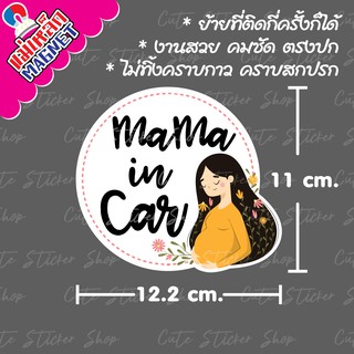 ❤︎งานแฮนเมด❤︎ ป้ายแม่เหล็กติดรถยนต์  Mama in car เหมาะสำหรับคุณแม่ที่กำลังตั้งครรภ์