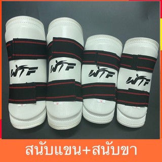 ภาพหน้าปกสินค้าC9# (4ชิ้น) สนับแขนขาWTF สีขาว สนับแข้ง สนัยแขนขา สนับขา สนับแขน เทควันโด PU อุปกรณ์ที่นักเทควันโด มวย เป้าล่อ ที่เกี่ยวข้อง