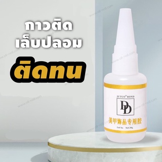 กาวติดเล็บปลอม กาวติดอะไหล่ คุณภาพดี ขนาด20g (DD)