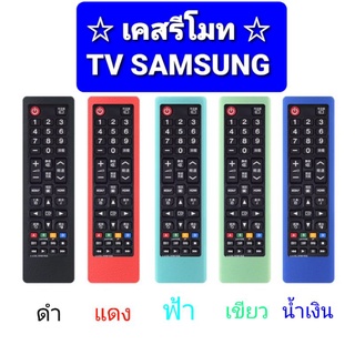 ภาพหน้าปกสินค้า[ Case ] เคสรีโมท TV SAMSUNG ซิลิโคนห่อหุ้มรีโมท ทีวีซัมซุง กันลื่นจับถนัดมือ {{ พร้อมส่งครับ!}} ที่เกี่ยวข้อง