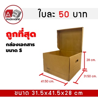 สินค้า ARTECHNICAL (S)แพ็ค 2 ใบ กล่องใส่เอกสารกล่องขนของ กล่องย้ายออฟฟิศ กล่องย้ายบ้าน กล่องกระดาษ กล่องลูกฟูก กล่องเอนกประสงค์