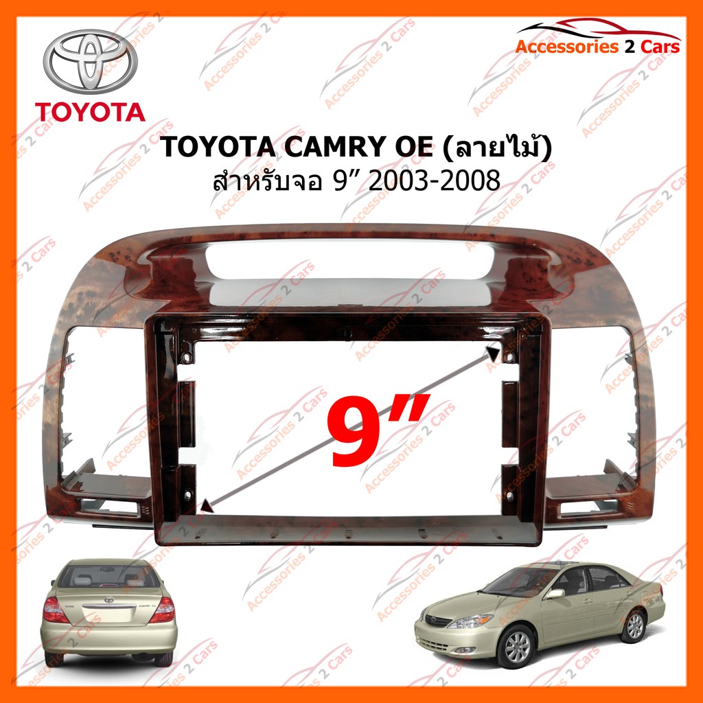 หน้ากากวิทยุรถยนต์-toyota-camry-oe-ลายไม้-จอ-9-นิ้ว-2003-2008-รหัส-to-201n