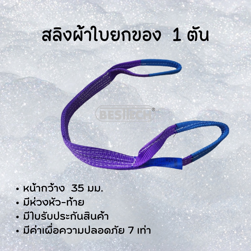 สลิงผ้าใบยกของหนัก-1-ตันยาว-1-เมตร-มีห่วงหัว-ท้าย