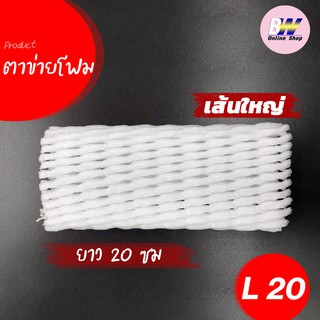 ตาข่ายโฟม 20 cm 1,000 ชิ้น/แพ็ค โฟมเส้นใหญ่ ขนาด L สีขาว  โฟมห่อผลไม้ ตาข่ายผลไม้ ตาข่ายห่อผลไม้