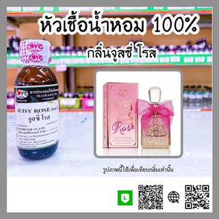 หัวเชื้อน้ำหอม กลิ่นจูสซี่ โรส (Juisy Rose) ขนาด 1 ออนซ์