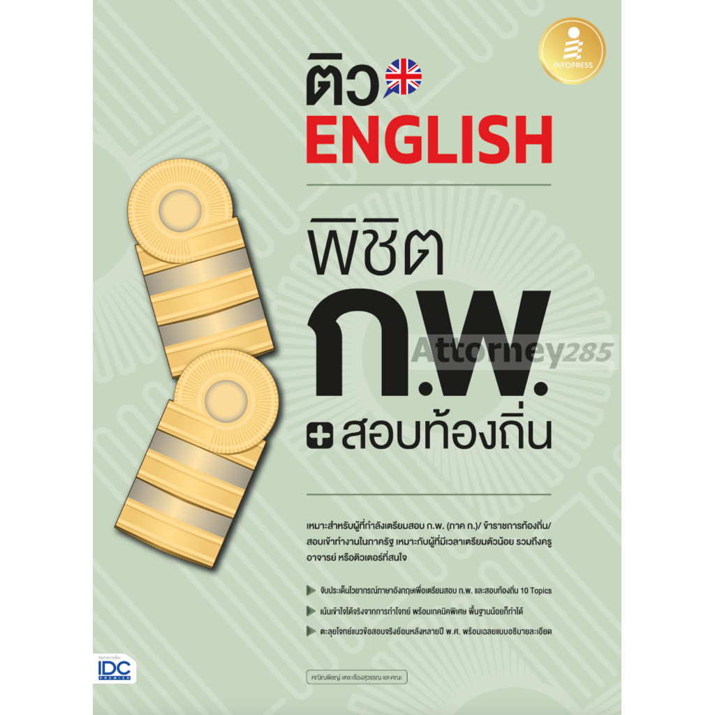 หนังสือ-ติว-english-พิชิต-ก-พ-สอบท้องถิ่น-มั่นใจเต็ม-100