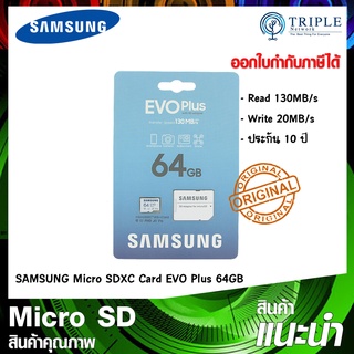 สินค้า SAMSUNG Micro SDXC Card EVO Plus MB-MC64KA/APC / MB-MC128KA/APC เมมโมรี่ SD เม็มกล้อง เม็มมือถือ ประกันศูนย์ไทย