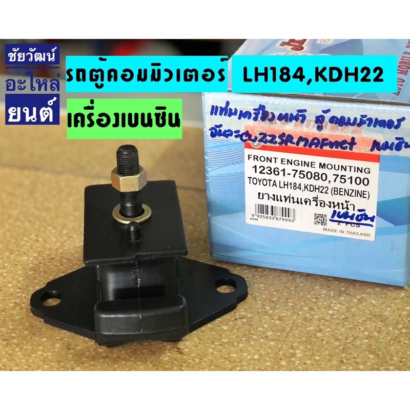 ยางแท่นเครื่องหน้า-สำหรับรถ-toyota-ตู้คอมมิวเตอร์-lh184-kdh22-เบนซิน