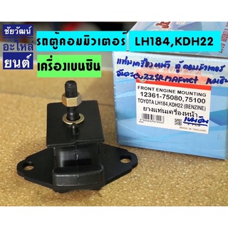 ยางแท่นเครื่องหน้า สำหรับรถ Toyota ตู้คอมมิวเตอร์ LH184 , KDH22 (เบนซิน)