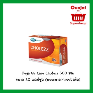 ภาพหน้าปกสินค้าMega We Care Cholezz 500 มก. ขนาด 30 แคปซูล (บรรเทาอาการปวดข้อ)  [ 931014 ] ที่เกี่ยวข้อง