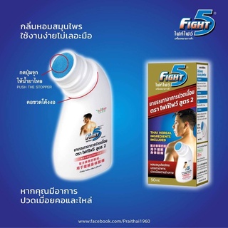 ภาพขนาดย่อของภาพหน้าปกสินค้ายาบรรเทาอาการปวดเมื่อยตราไฟท์ไฟว์50Mlสูตร2 Fight 5 จากร้าน karaboon_online_store บน Shopee ภาพที่ 3