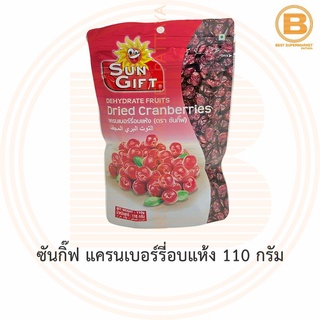 ซันกิ๊ฟ แครนเบอร์รี่อบแห้ง 110 กรัม Sun Gift Dried Cranberries 110 g.