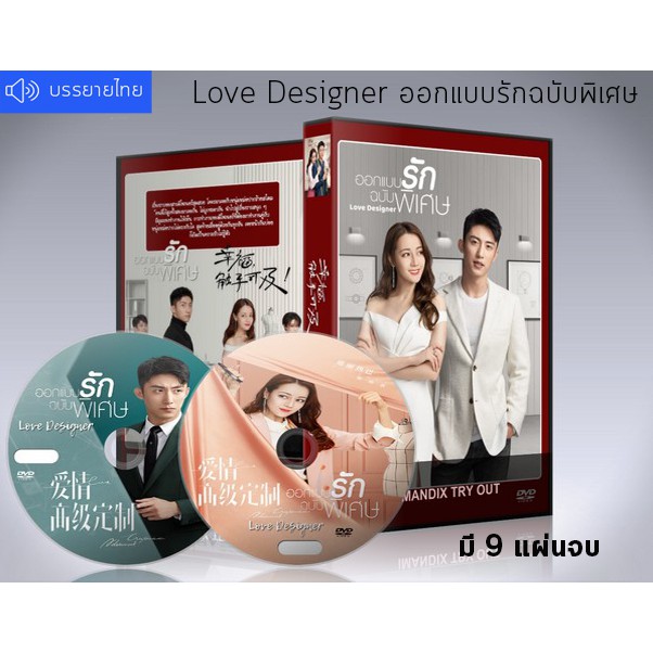 ซีรี่ย์จีน-love-designer-ออกแบบรักฉบับพิเศษ-ซับไทย-dvd-9-แผ่นจบ