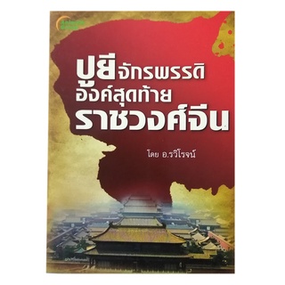 หนังสือPOCKETBOOKS - ปูยี จักรพรรดิองค์สุดท้าย ราชวงศ์จีน