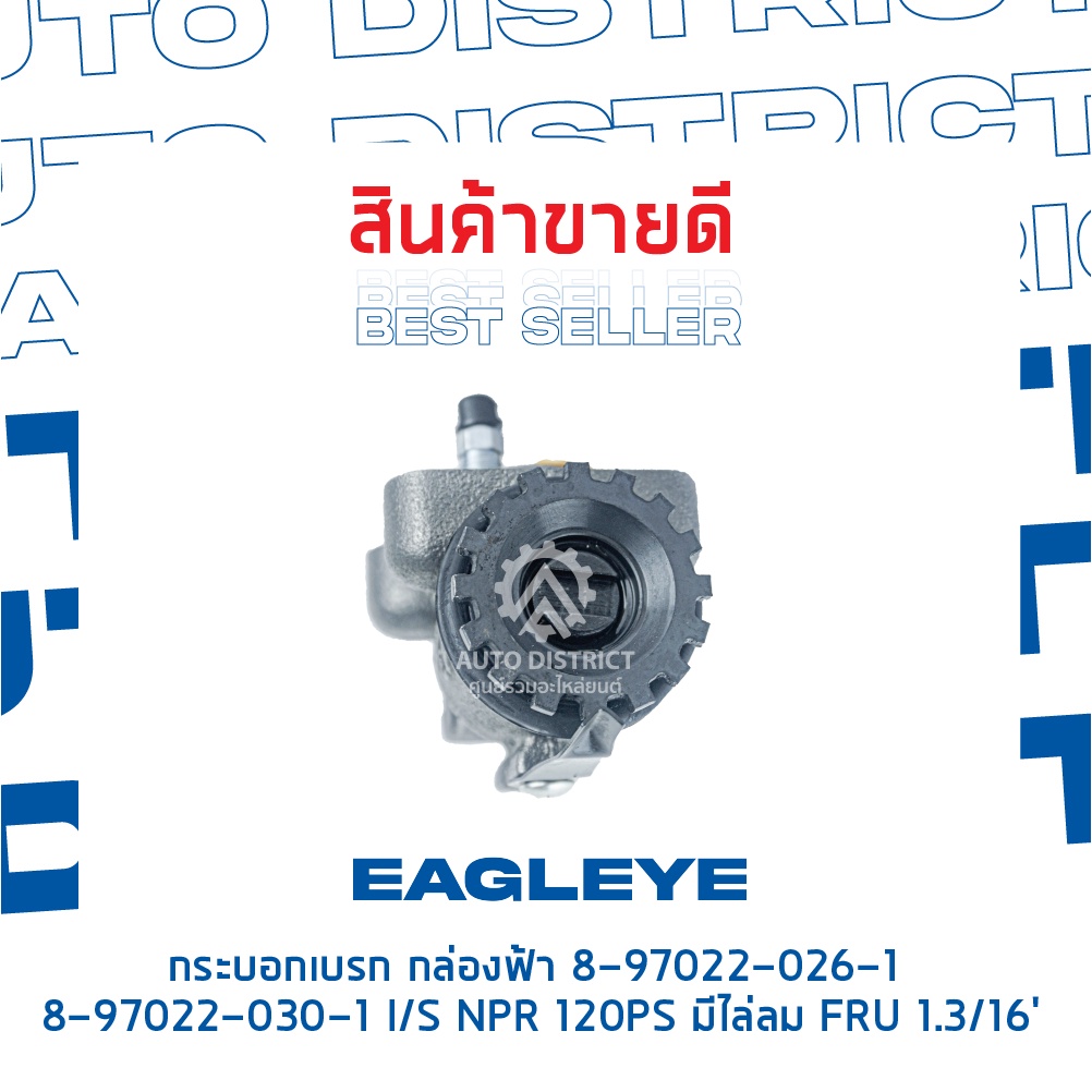 eagleye-กระบอกเบรก-กล่องฟ้า-8-97022-026-1-8-97022-030-1-isuzu-npr-120ps-มีไล่ลม-fru-1-3-16-จำนวน-1-ลูก