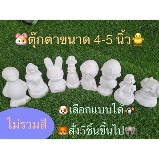 ตุ๊กตาขนาด 4-5 นิ้ว（ไม่รวมสี) เลือกแบบได้ 👉(สั่งขั้นต่ำ 5 ชิ้นขึ้นไป)