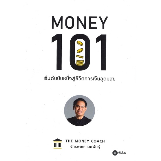 หนังสือ-money-101-เริ่มต้นนับหนี่งสู่ชีวิตการเงินอุดมสุข-money-mindset-เปลี่ยนหนี้เป็นอิสรภาพการเงิน-เส้นทางสู่ฯ